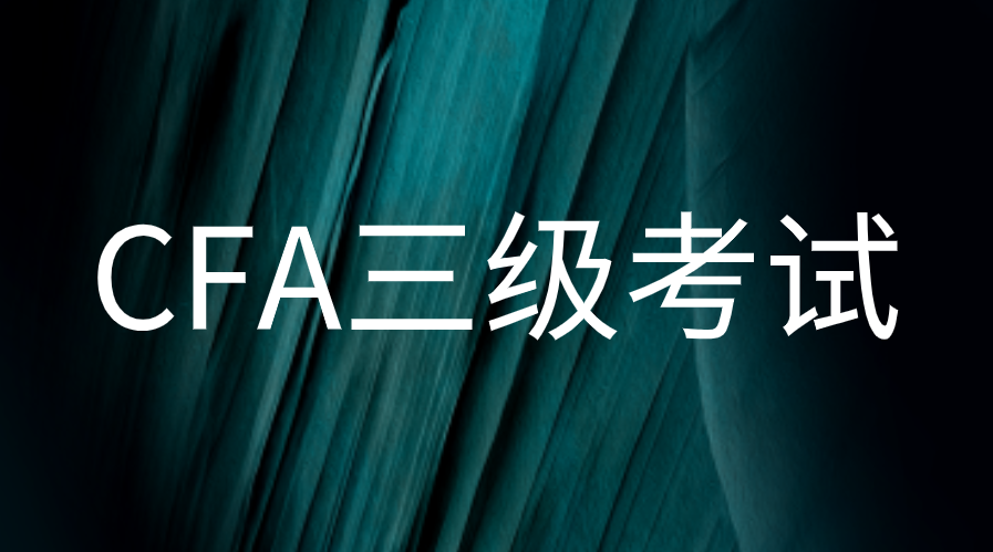 2023年CFA三级考试报名时间费用汇总