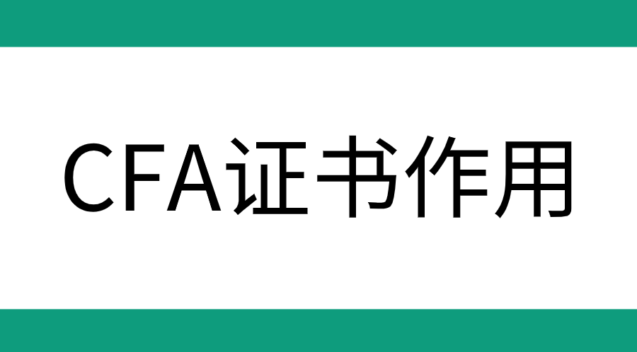 考CFA证书回报大吗