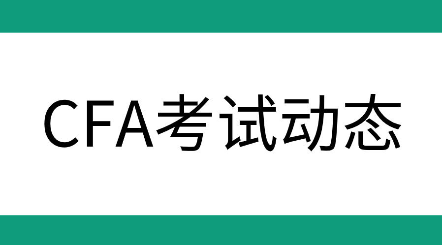 2023年CFA报名条件、证件、费用变化