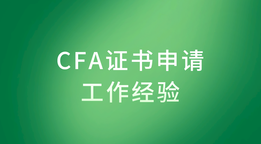 CFA申请证书时工作经验的要求是什么