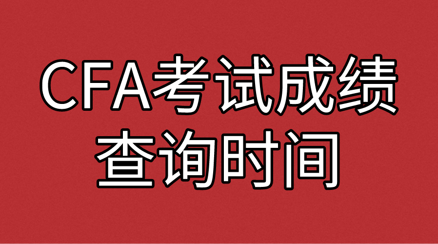 2022年8月CFA考试成绩公布时间出来了