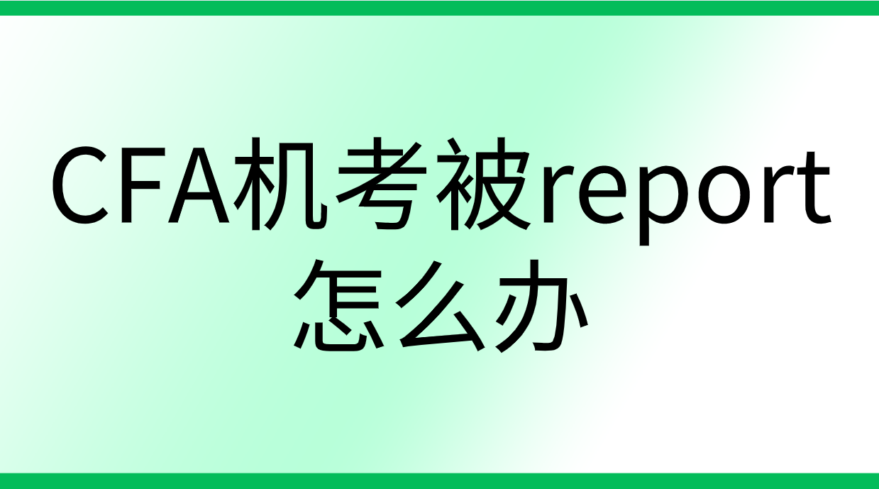 CFA机考被report了该怎么办？