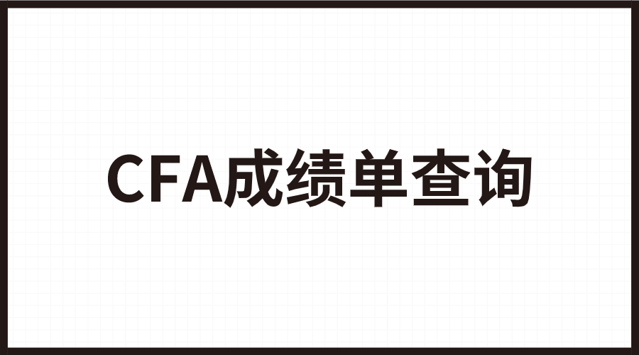 2022年8月CFA成绩单查询科普