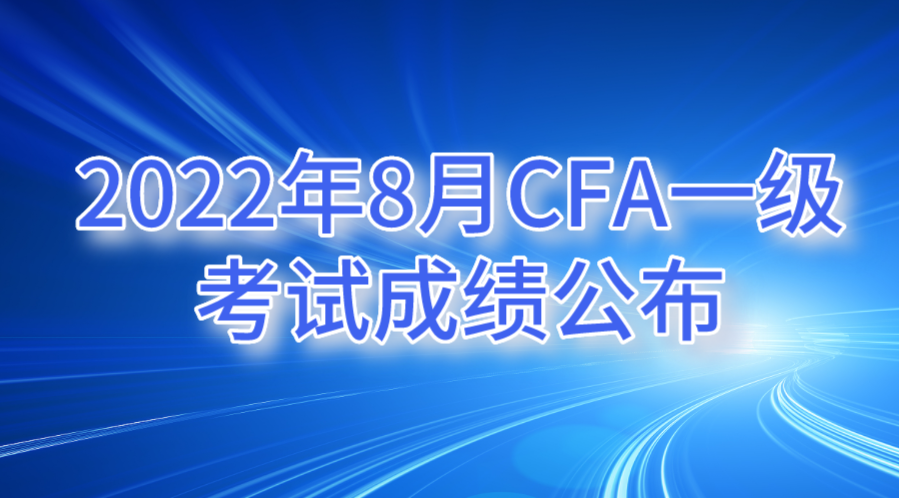2022年8月CFA一级考试成绩公布