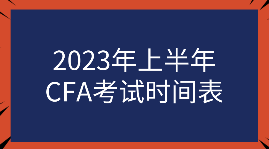 2023年上半年CFA考试时间表