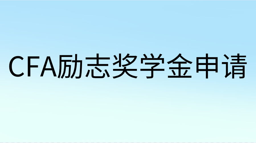 CFA励志奖学金申请材料及流程