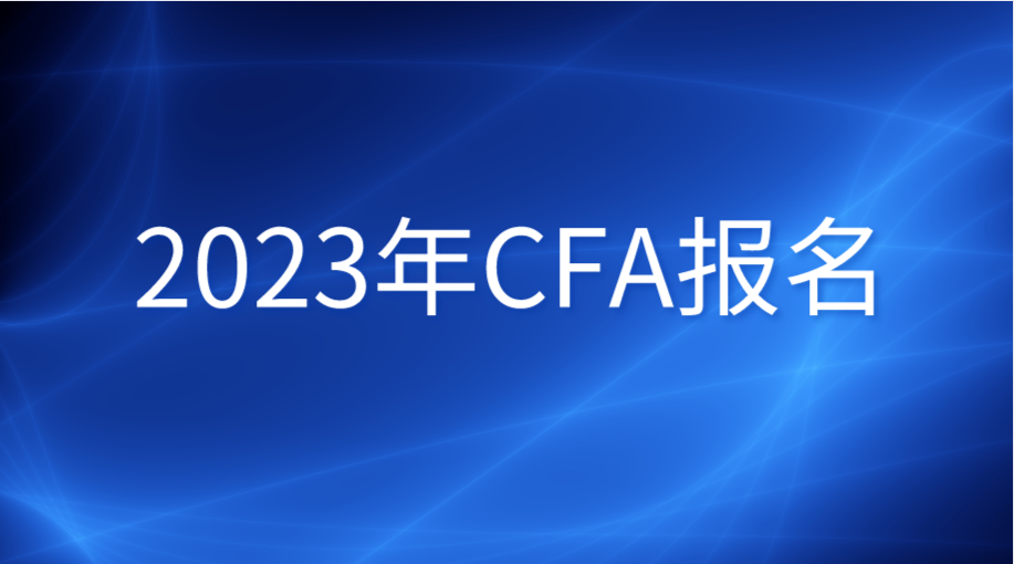 2023年CFA报名需要准备哪些物品？