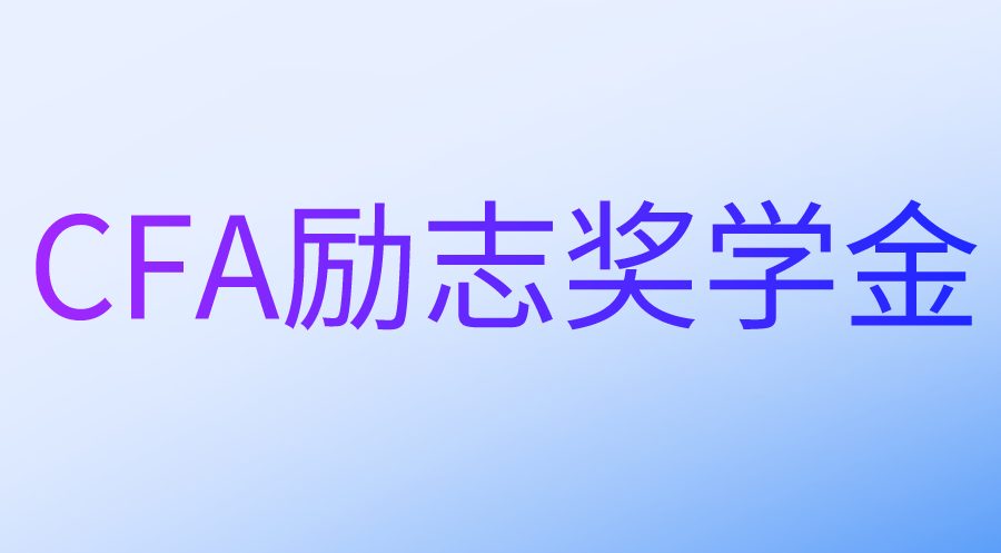 CFA励志奖学金的申请条件和流程