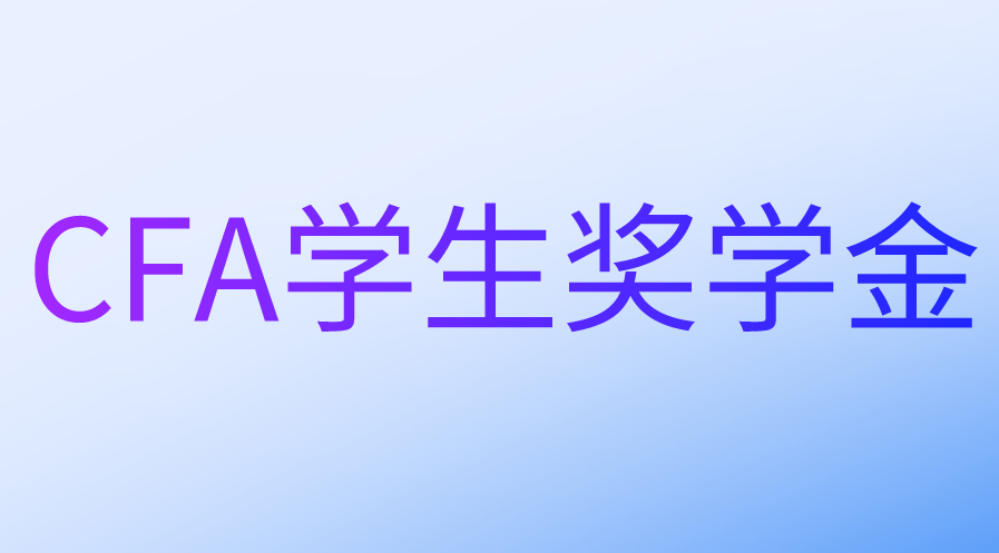 CFA学生奖学金的申请条件和流程