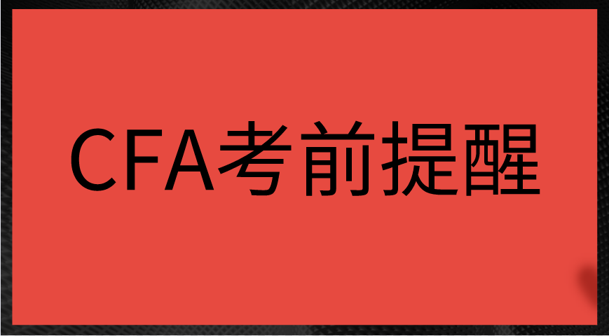 2022年11月CFA考前提醒物品携带问题