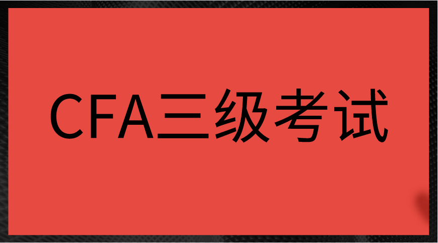 CFA三级考试都考什么