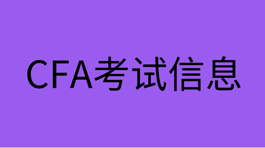 CFA考前都有哪些信息需要核对？