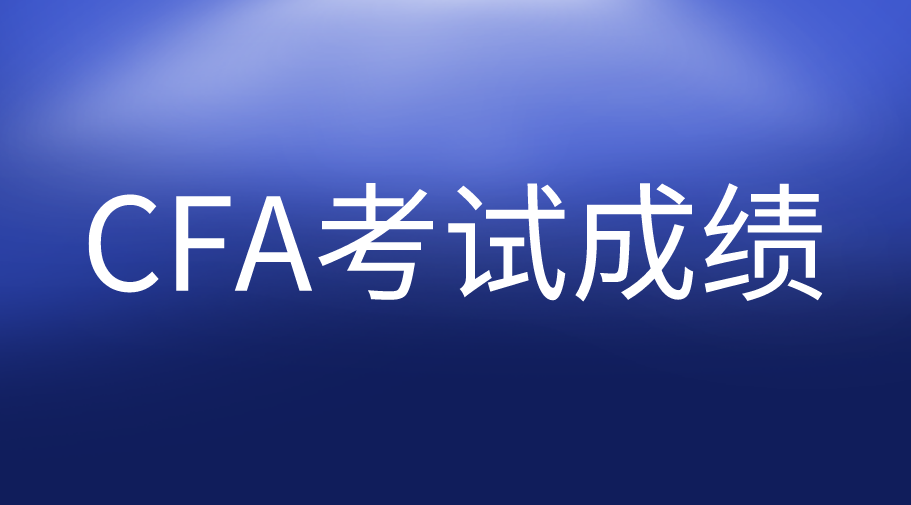 CFA考试成绩被report怎么办？