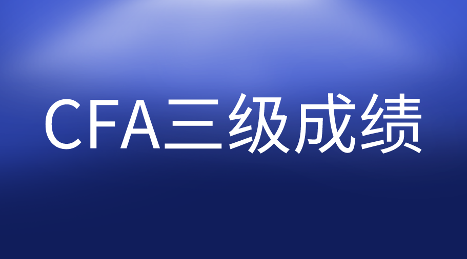 11月1日公布8月CFA三级成绩，你准备好了吗？