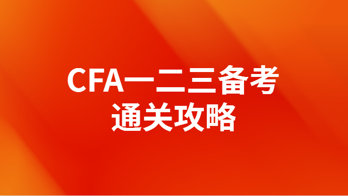 CFA一二三备考通关攻略