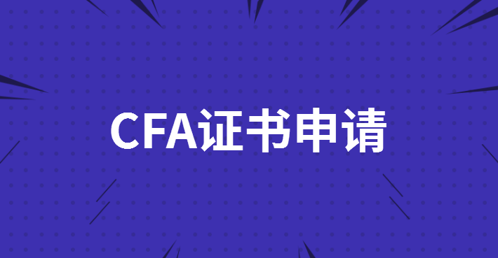 提交CFA证书申请后多久能批准