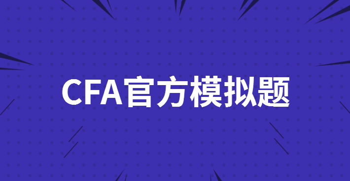 CFA官方模拟题都有哪些特征