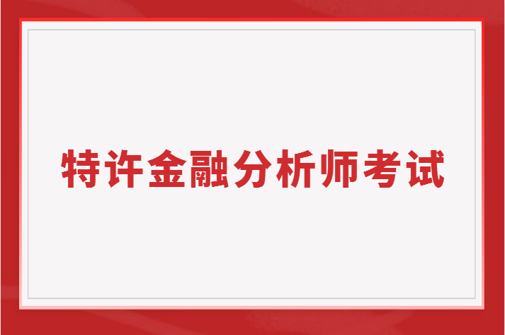 2023年特许金融分析师CFA考试难不难