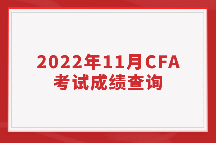 2022年11月CFA考试成绩什么时候可以查询