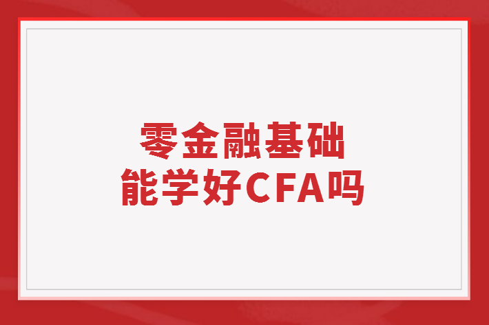 零金融基础能学好CFA吗