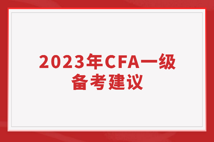 2023年CFA一级备考建议