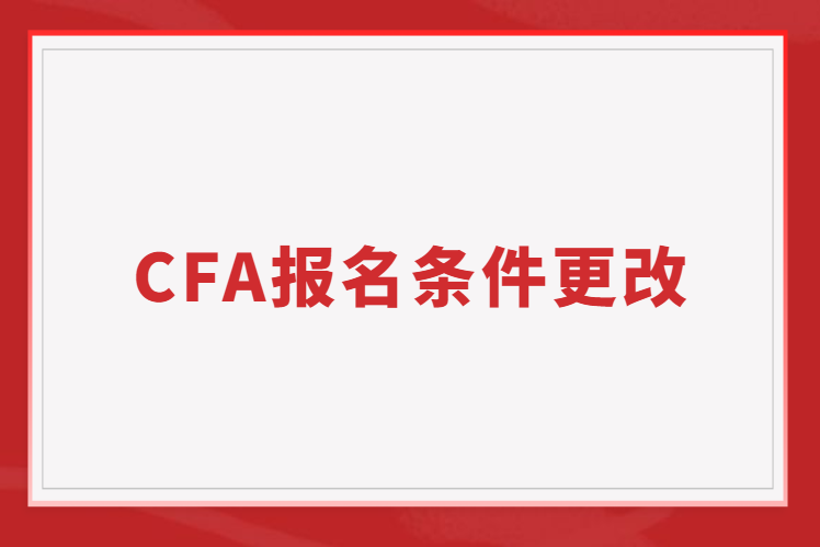 2023年CFA报名条件更改带来的利好消息