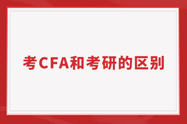 考CFA和考研的区别？