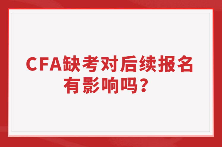 CFA缺考有对后续报名有影响吗？