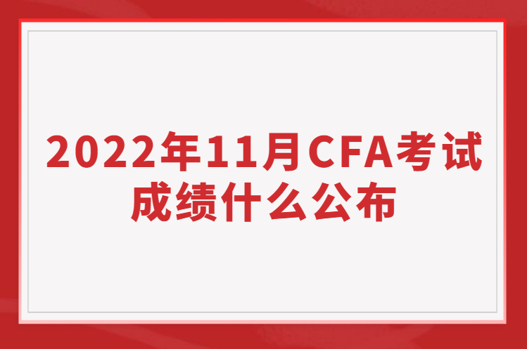 2022年11月CFA考试成绩什么公布