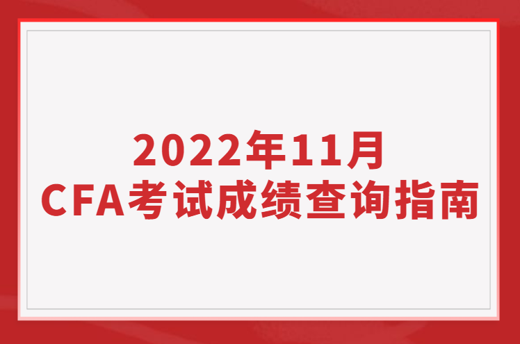 2022年11月CFA考试成绩查询指南