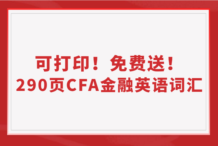 290页可打印CFA金融英语词汇免费送