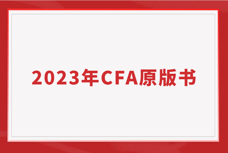 2023年CFA原版书还要下载？不用麻烦免费的送给你！