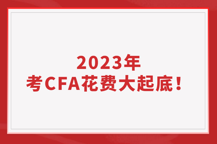 2023年考CFA花费大起底！