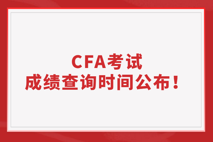 官方公告丨2022年11月CFA考试成绩查询时间公布！
