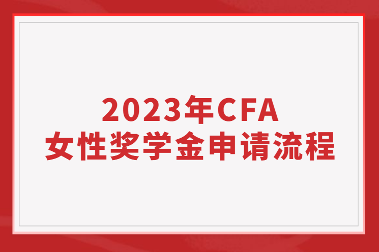 2023年CFA女性奖学金申请流程