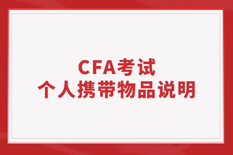 CFA考试个人携带物品说明