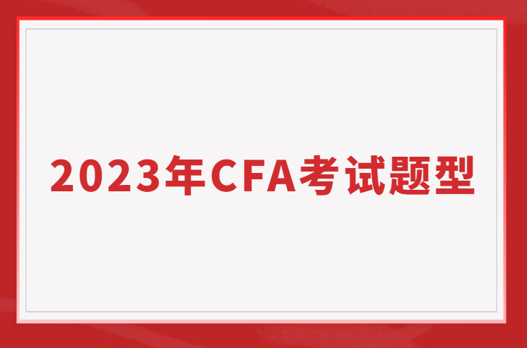 2023年CFA一二三级考试题型