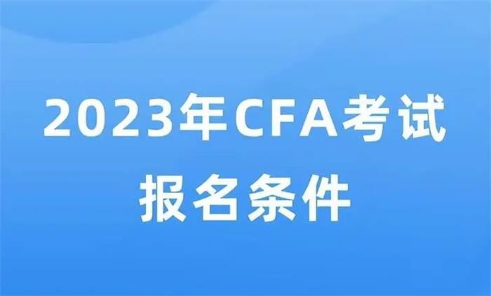 2023年最新CFA报名条件
