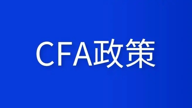 全国各城市对CFA持证人的福利政策