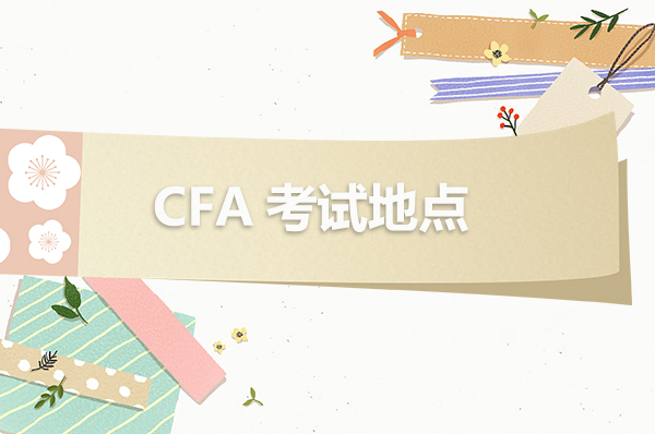 2023年上海CFA考点都在哪些地方？