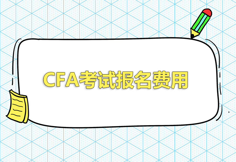 2023年CFA考试报名费用是多少？