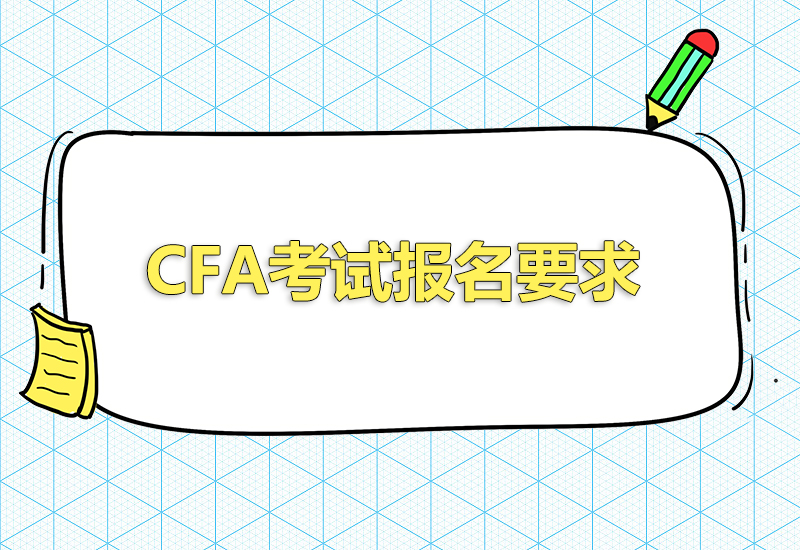 2023年cfa报名条件要求有哪些？