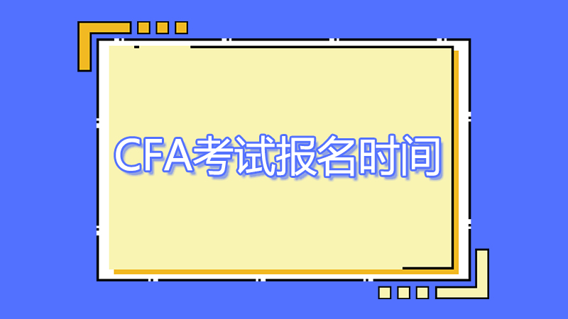 2023年cfa8月考试报名时间是哪一天？