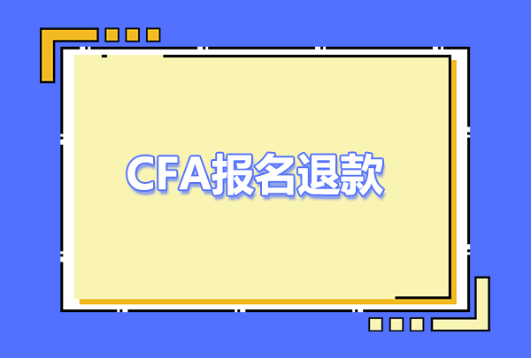 CFA报名过后钱还能退吗？