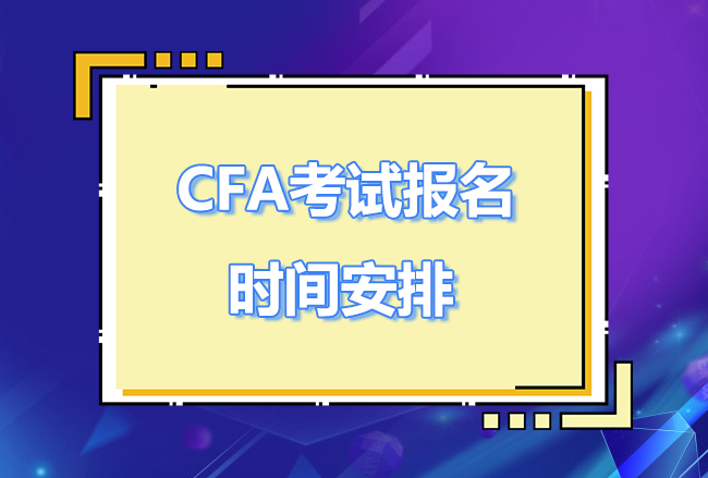 2023年CFA三级考试时间和报名时间安排