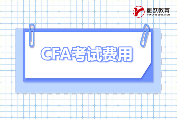 2023年cfa二级报考条件和费用