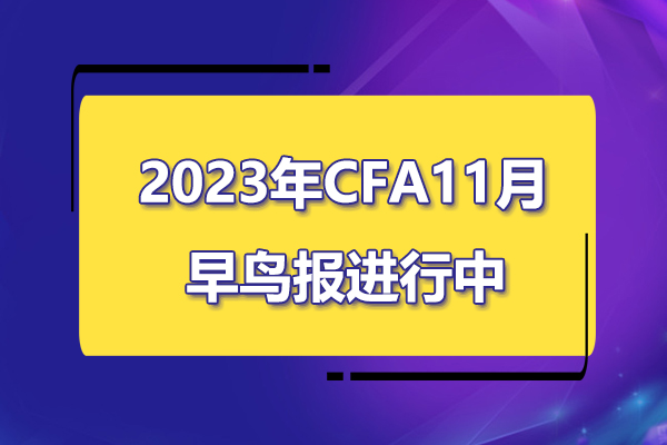 2023年11月cfa考试早鸟报名阶段进行中