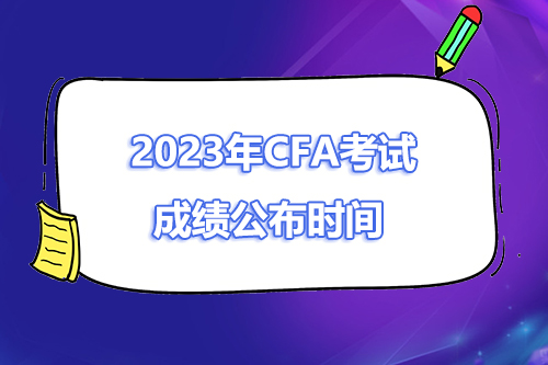 2023年CFA一二三级考试出成绩时间
