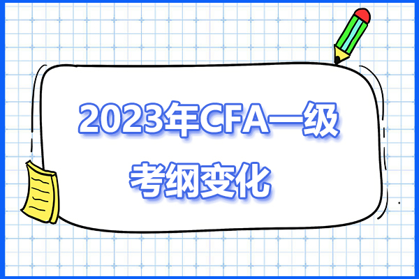 2023年CFA一级考纲有哪些变化？