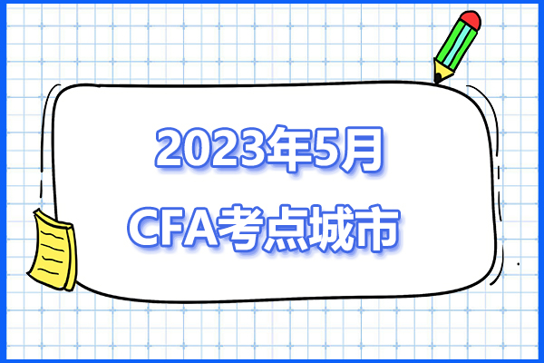2023年5月CFA考试国内考场地址信息一览表
